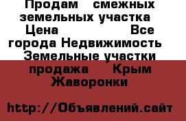 Продам 2 смежных земельных участка › Цена ­ 2 500 000 - Все города Недвижимость » Земельные участки продажа   . Крым,Жаворонки